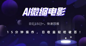 AI微缩电影,还原历史真实场景,15分钟操作,日收益轻松破百-宝藏屋创业网