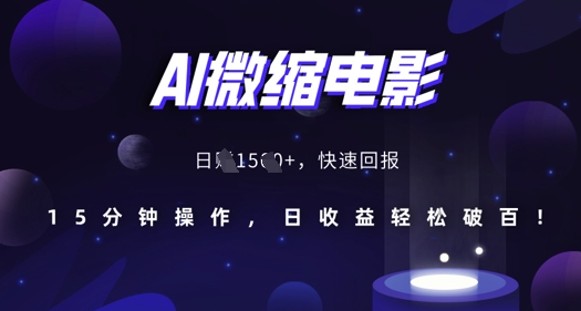 AI微缩电影，还原历史真实场景，15分钟操作，日收益轻松破百-宝藏屋创业网