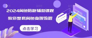 2024闲鱼陪跑辅助课程,教你整套闲鱼变现流程-宝藏屋创业网