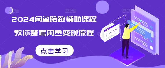 2024闲鱼陪跑辅助课程，教你整套闲鱼变现流程-宝藏屋创业网