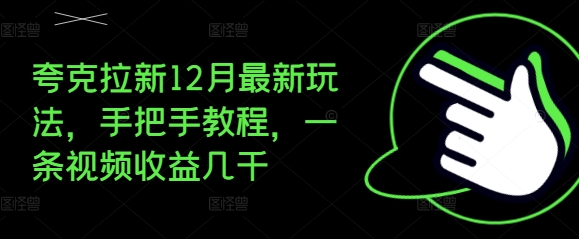 夸克拉新12月最新玩法,手把手教程,一条视频收益几千-宝藏屋创业网