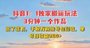 DY独家1:1搬运玩法,3分钟搞定一个作品,千粉万粉账号包回收,单号日收益2张【揭秘】-宝藏屋创业网