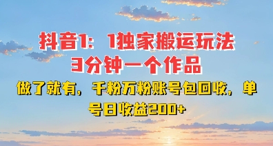 DY独家1：1搬运玩法，3分钟搞定一个作品，千粉万粉账号包回收，单号日收益2张【揭秘】-宝藏屋创业网