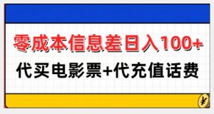 零成本信息差日入100+,代买电影票+代冲话费-宝藏屋创业网