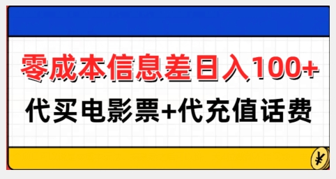 零成本信息差日入100+，代买电影票+代冲话费-宝藏屋创业网