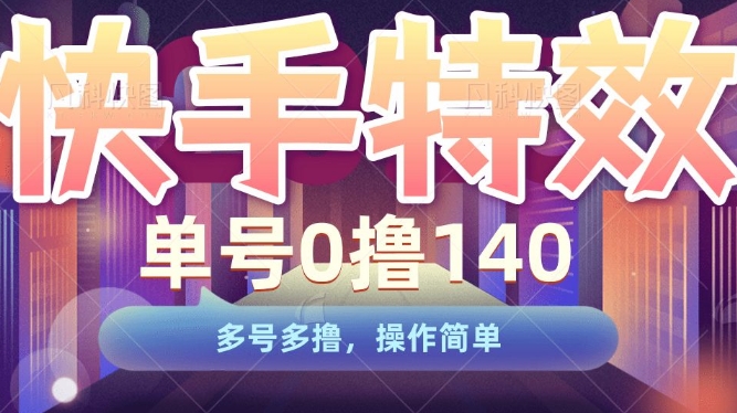 快手特效项目，单号0撸140，多号多撸，操作简单【揭秘】-宝藏屋创业网