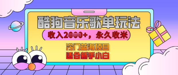 酷狗音乐歌单玩法，用这个方法，收入上k，有播放就有收益，冷门蓝海项目，适合新手小白【揭秘】-宝藏屋创业网