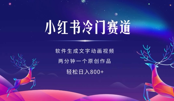 小红书冷门赛道，软件生成动画视频，两分钟一个原创作品，轻松日入多张-宝藏屋创业网