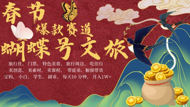 AI春节搞钱4.0升级版,蝴蝶号超火爆文旅赛道,批量出内容,每日轻松十分钟  月入米1W-宝藏屋创业网