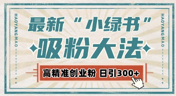 最新自动化“吸粉术”，小绿书激活私域流量，每日轻松吸引300+高质精准粉!-宝藏屋创业网