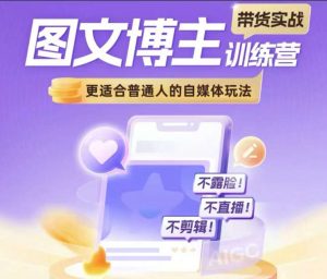 图文博主带货实战训练营,更适合普通人的自媒体玩法,不露脸不直播不剪辑-宝藏屋创业网