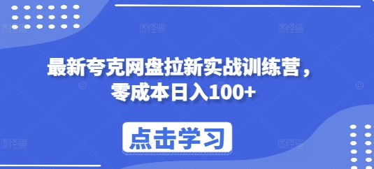 最新夸克网盘拉新实战训练营，零成本日入100+-宝藏屋创业网