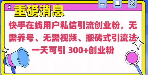 快手最新引流创业粉方法，无需养号、无需视频、搬砖式引流法【揭秘】-宝藏屋创业网