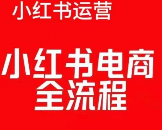红薯电商实操课，小红书电商全流程-宝藏屋创业网