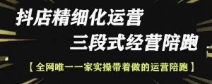 抖店精细化运营,非常详细的精细化运营抖店玩法(更新1229)-宝藏屋创业网