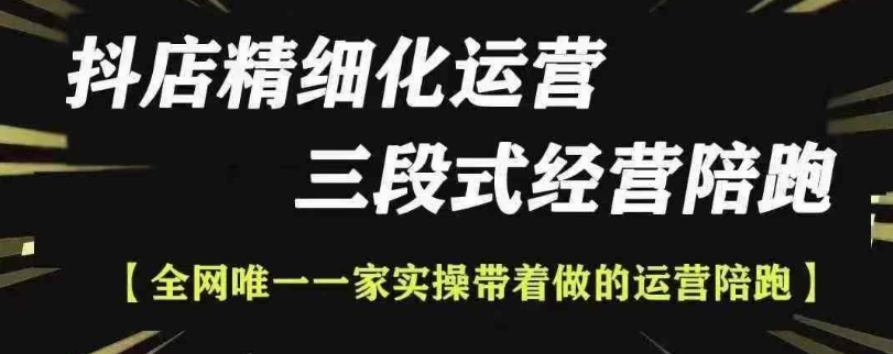 抖店精细化运营，非常详细的精细化运营抖店玩法-宝藏屋创业网