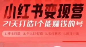 小红书博主课,21天从0到1打造1个能赚钱的红薯号,适用于新手小白-宝藏屋创业网
