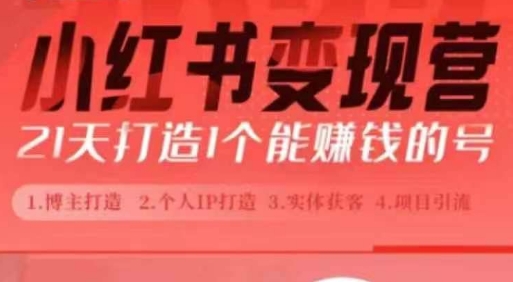 小红书博主课，21天从0到1打造1个能赚钱的红薯号，适用于新手小白-宝藏屋创业网
