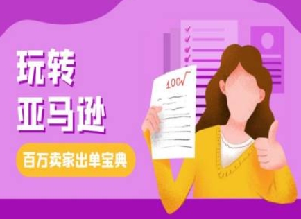 教你玩转亚马逊，跨境电商亚马逊教程，百万卖家出单宝典-宝藏屋创业网