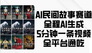AI民间故事赛道,全程AI生成5分钟一条视频,全平台通吃-宝藏屋创业网