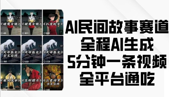 AI民间故事赛道，全程AI生成5分钟一条视频，全平台通吃-宝藏屋创业网