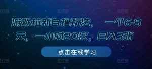 游戏拉新自撸玩法, 一个6-8元,一小时20次,日入3张【揭秘】-宝藏屋创业网