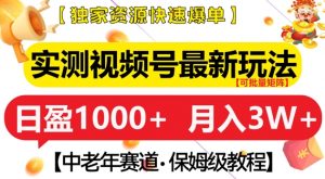 实测视频号最新玩法,中老年赛道,独家资源,月入过W+【揭秘】-宝藏屋创业网