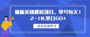 最新美团截屏项目,单号每天12-18.单日60+【揭秘】-宝藏屋创业网
