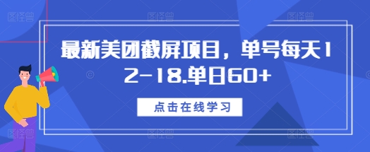 最新美团截屏项目，单号每天12-18.单日60+【揭秘】-宝藏屋创业网
