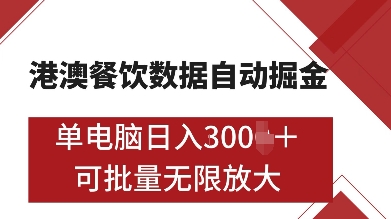 港澳餐饮数据全自动掘金，单电脑日入多张, 可矩阵批量无限操作【揭秘】-宝藏屋创业网