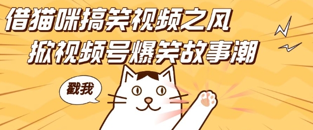 借猫咪搞笑视频之风，掀视频号爆笑故事潮，轻松日入四位数，无门槛快速入门!-宝藏屋创业网