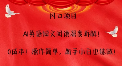 风口项目，AI英语短文阅读深度拆解，0成本，操作简单，新手小白也能做-宝藏屋创业网
