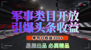 军事类目开放引爆头条收益,单号日入3张,新手也能轻松实现收益暴涨【揭秘】-宝藏屋创业网