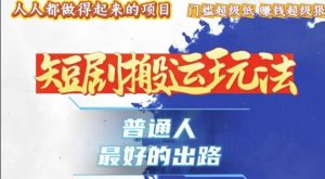 一条作品收益1k+,独家技术和黑科技首次公开,11纯搬,爆流爆粉嘎嘎猛,有手就能干【揭秘】-宝藏屋创业网