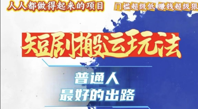 一条作品收益1k+，独家技术和黑科技首次公开，11纯搬，爆流爆粉嘎嘎猛，有手就能干【揭秘】-宝藏屋创业网