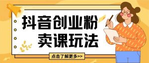 最新抖音引流创业粉玩法,5分钟一个视频,轻松变现附带详细变现思路【揭秘】-宝藏屋创业网