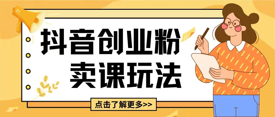 最新抖音引流创业粉玩法，5分钟一个视频，轻松变现附带详细变现思路【揭秘】-宝藏屋创业网