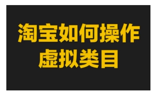 淘宝如何操作虚拟类目，淘宝虚拟类目玩法实操教程-宝藏屋创业网
