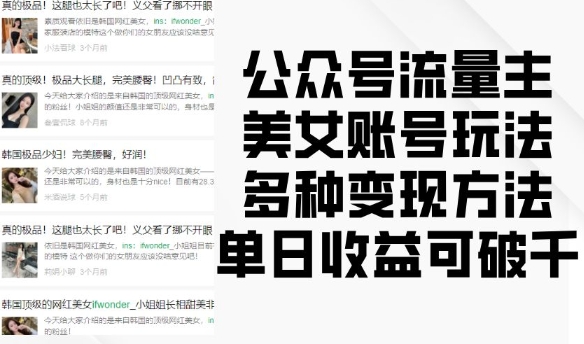公众号流量主美女账号玩法,多种变现方法,单日收益可破千-宝藏屋创业网