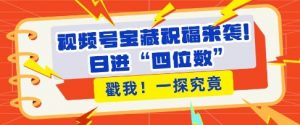 视频号宝藏祝福来袭,粉丝无忧扩张,带货效能翻倍,日进“四位数” 近在咫尺-宝藏屋创业网