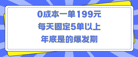 人人都需要的东西0成本一单199元每天固定5单以上年底是的爆发期【揭秘】-宝藏屋创业网