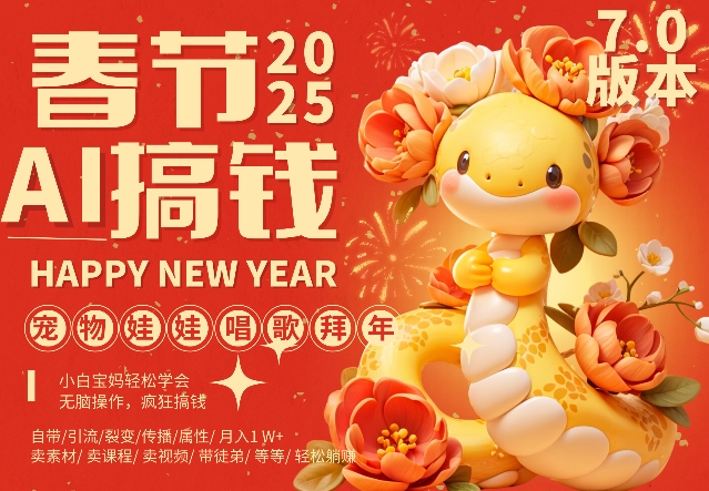 AI春节搞钱7.0升级版，蝴蝶号超火爆萌宠唱歌拜年，AI一键制作，每日轻松十分钟  月挣米1W+-宝藏屋创业网