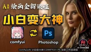 AI绘画全新课程,AI小白变大神COMFYUI+PS全新工作流课程,学会能创作无限可能-宝藏屋创业网