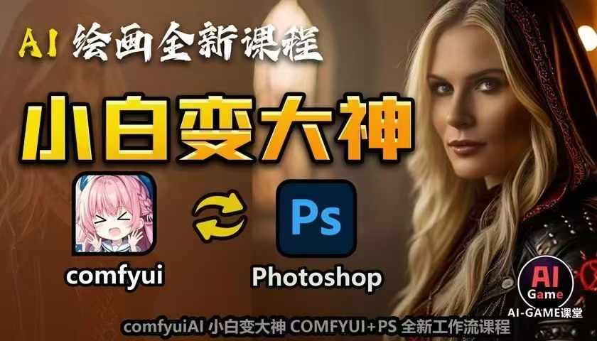 AI绘画全新课程，AI小白变大神COMFYUI+PS全新工作流课程，学会能创作无限可能-宝藏屋创业网
