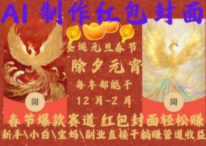 Al制作红包封面,春节爆款赛道,红包封面轻松挣,新手\\\\小白\\\\宝妈\\\\副业直接干躺Z管道收益【揭秘】-宝藏屋创业网