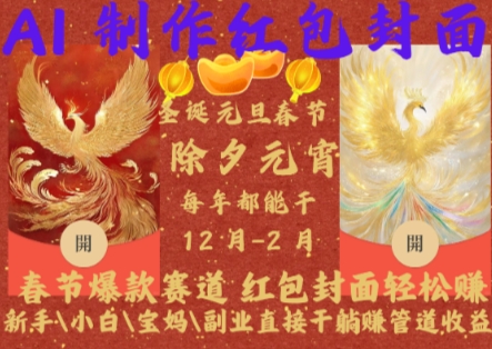 Al制作红包封面，春节爆款赛道，红包封面轻松挣，新手\\\\小白\\\\宝妈\\\\副业直接干躺Z管道收益【揭秘】-宝藏屋创业网