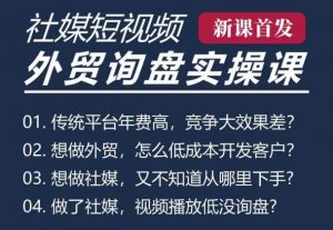 五大社媒·短视频获客线上课(TK/INS/FB/YTB/视频号),B2B外贸工厂短视频线上班-宝藏屋创业网