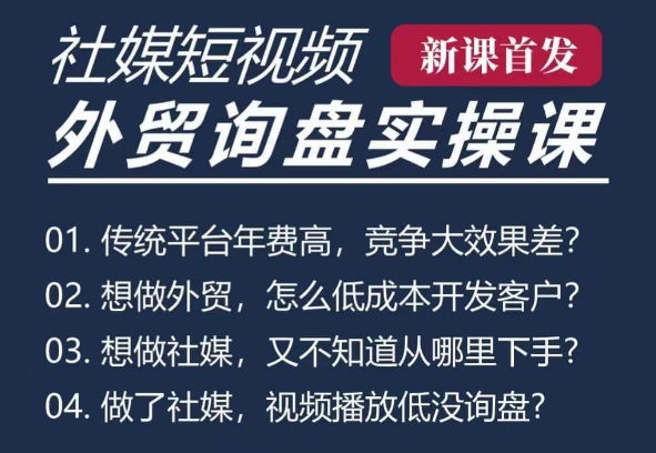 五大社媒·短视频获客线上课(TK/INS/FB/YTB/视频号)，B2B外贸工厂短视频线上班-宝藏屋创业网