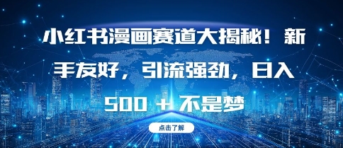 小红书漫画赛道大揭秘!新手友好，引流强劲，日入多张【揭秘】-宝藏屋创业网