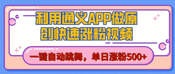 用通义把照片生成AI原创视频,单日涨粉500+,美女跳舞视频,快速涨粉【揭秘】-宝藏屋创业网